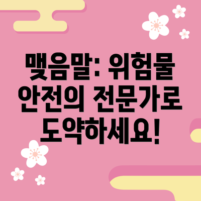 맺음말: 위험물 안전의 전문가로 도약하세요!