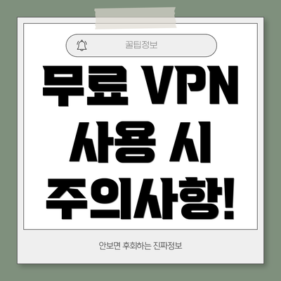 무료 VPN 사용 시 주의사항!
