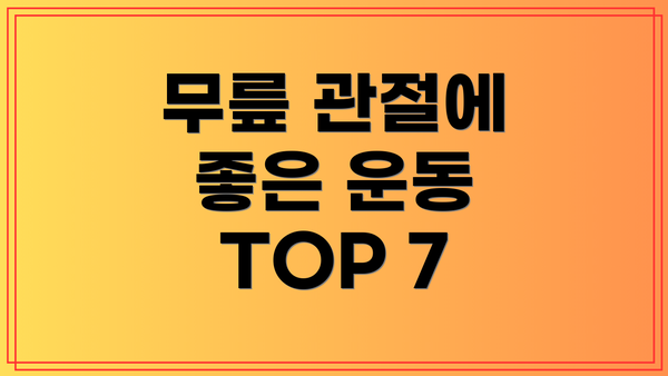 무릎 관절에 좋은 운동 TOP 7