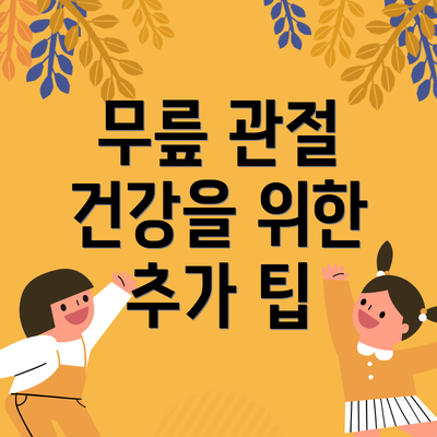 무릎 관절 건강을 위한 추가 팁