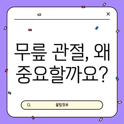 무릎 관절, 왜 중요할까요?