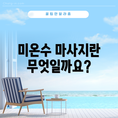 미온수 마사지란 무엇일까요?