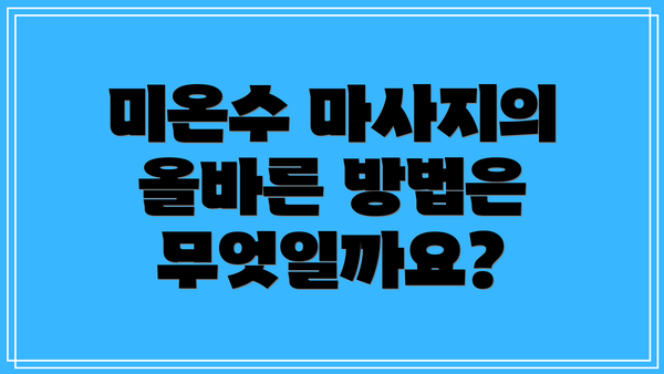 미온수 마사지의 올바른 방법은 무엇일까요?
