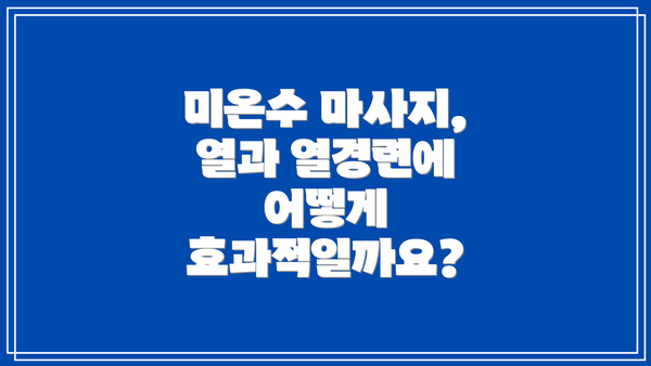 미온수 마사지, 열과 열경련에 어떻게 효과적일까요?