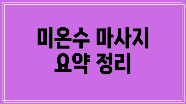 미온수 마사지 요약 정리