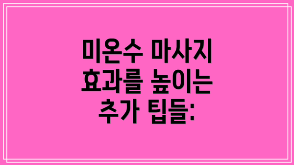 미온수 마사지 효과를 높이는 추가 팁들: