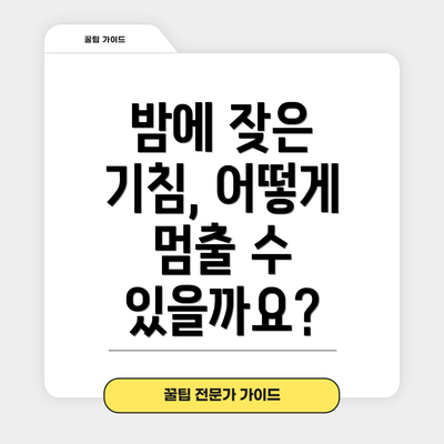 밤에 잦은 기침, 어떻게 멈출 수 있을까요?