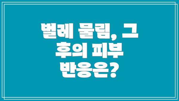 벌레 물림, 그 후의 피부 반응은?