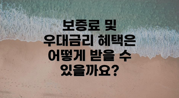 보증료 및 우대금리 혜택은 어떻게 받을 수 있을까요?