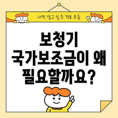 보청기 국가보조금이 왜 필요할까요?