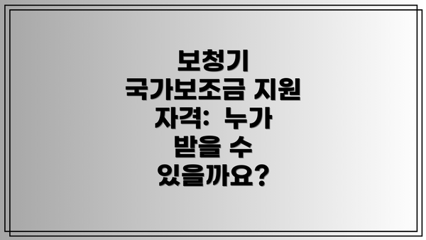 보청기 국가보조금 지원 자격:  누가 받을 수 있을까요?