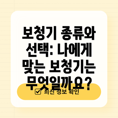 보청기 종류와 선택: 나에게 맞는 보청기는 무엇일까요?