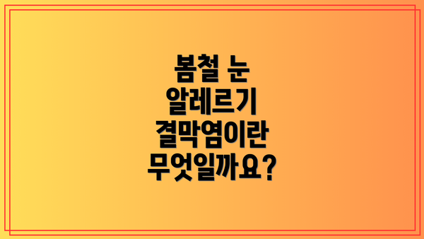 봄철 눈 알레르기 결막염이란 무엇일까요?