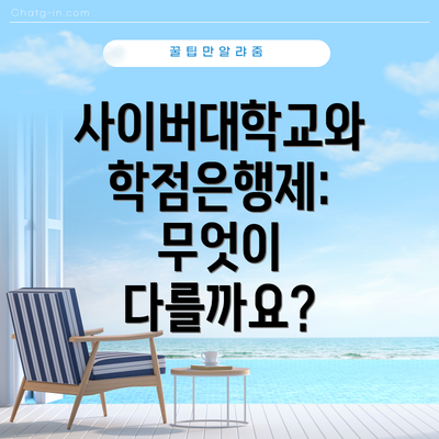 사이버대학교와 학점은행제: 무엇이 다를까요?