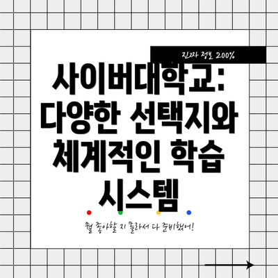 사이버대학교: 다양한 선택지와 체계적인 학습 시스템