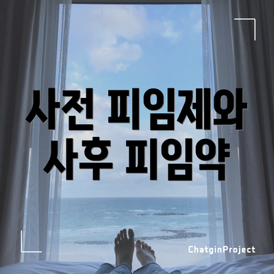 사전 피임제와 사후 피임약