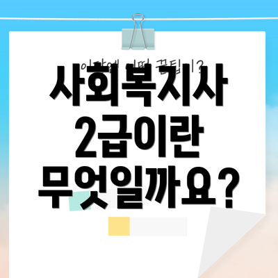 사회복지사 2급이란 무엇일까요?