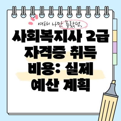 사회복지사 2급 자격증 취득 방법: 단계별 완벽 해설