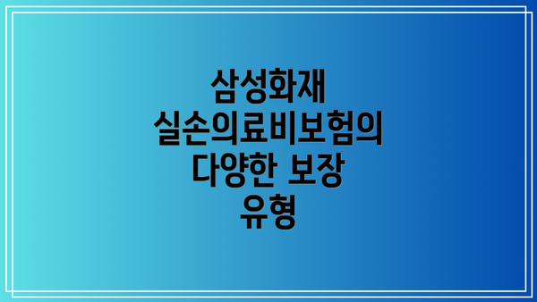 삼성화재 실손의료비보험의 다양한 보장 유형