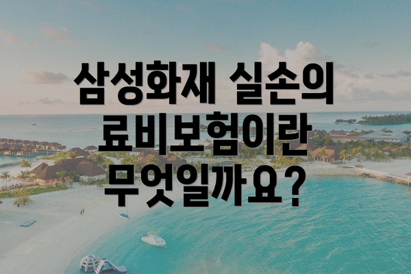 삼성화재 실손의료비보험이란 무엇일까요?