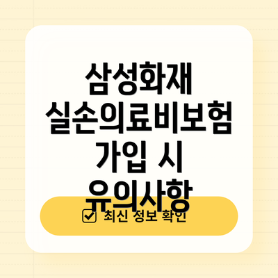 삼성화재 실손의료비보험 가입 시 유의사항