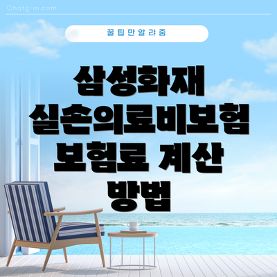 삼성화재 실손의료비보험 보험료 계산 방법