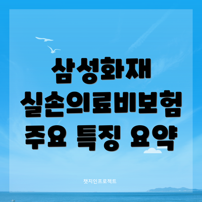 삼성화재 실손의료비보험 주요 특징 요약