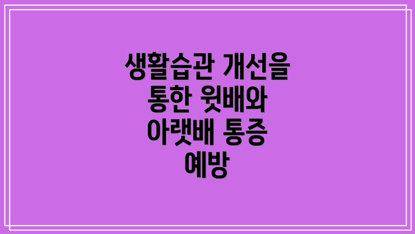 생활습관 개선을 통한 윗배와 아랫배 통증 예방