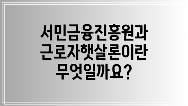 서민금융진흥원과 근로자햇살론이란 무엇일까요?