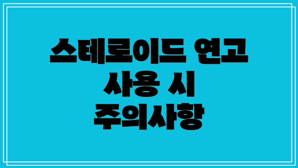 스테로이드 연고 사용 시 주의사항