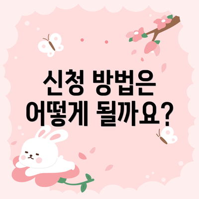 신청 방법은 어떻게 될까요?