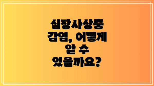심장사상충 감염, 어떻게 알 수 있을까요?