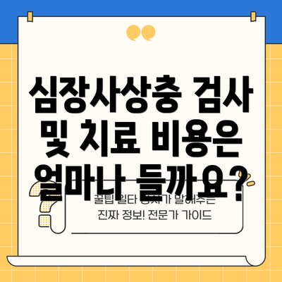 심장사상충 검사 및 치료 비용은 얼마나 들까요?
