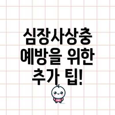 심장사상충 예방을 위한 추가 팁!