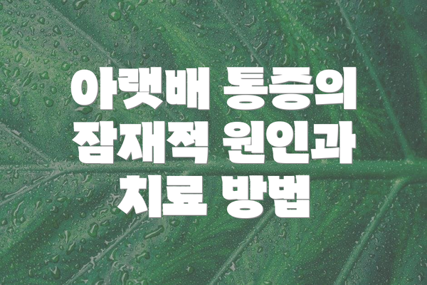 아랫배 통증의 잠재적 원인과 치료 방법