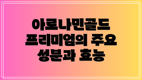 아로나민골드 프리미엄의 주요 성분과 효능