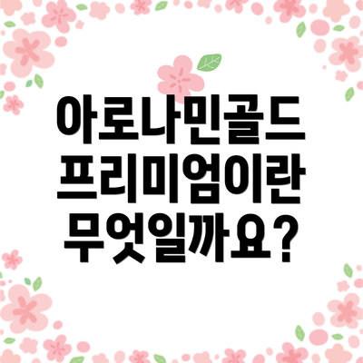 아로나민골드 프리미엄이란 무엇일까요?