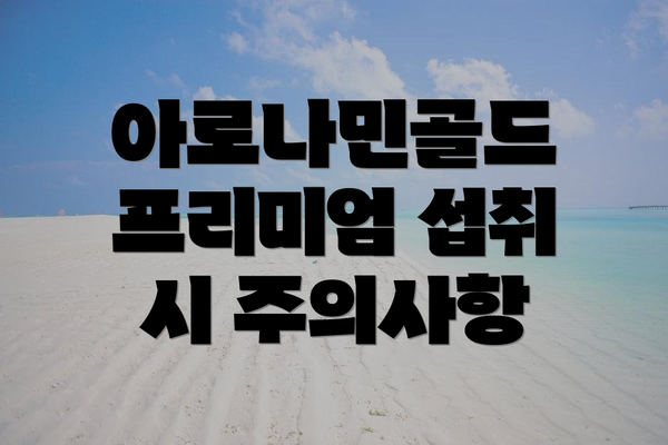 아로나민골드 프리미엄 섭취 시 주의사항