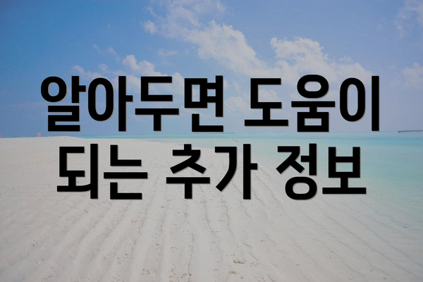 알아두면 도움이 되는 추가 정보
