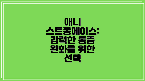 애니 스트롱에이스: 강력한 통증 완화를 위한 선택