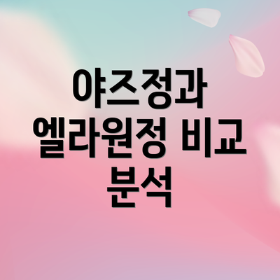 야즈정과 엘라원정 비교 분석