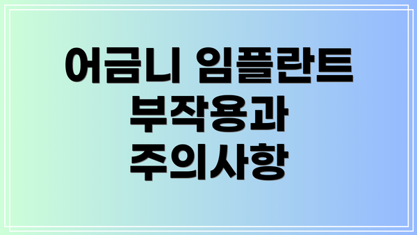 어금니 임플란트 부작용과 주의사항