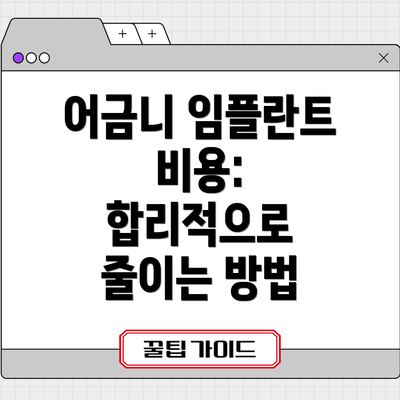 어금니 임플란트 비용: 합리적으로 줄이는 방법