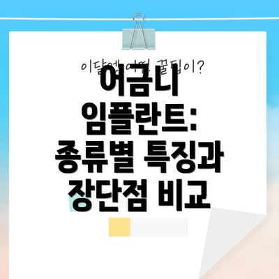 어금니 임플란트: 종류별 특징과 장단점 비교