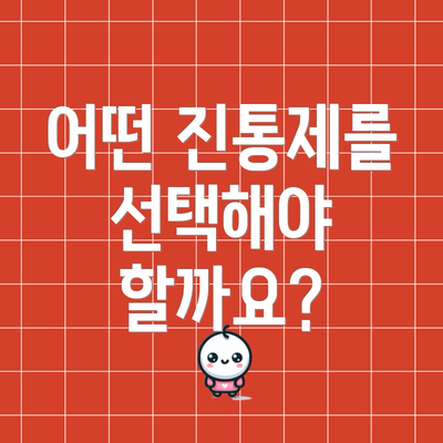 어떤 진통제를 선택해야 할까요?
