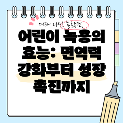 어린이 녹용의 효능: 면역력 강화부터 성장 촉진까지