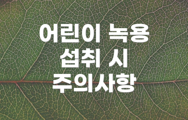어린이 녹용 섭취 시 주의사항