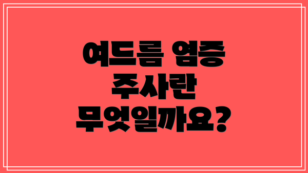 여드름 염증 주사란 무엇일까요?