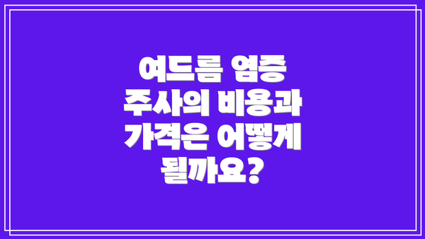 여드름 염증 주사의 비용과 가격은 어떻게 될까요?