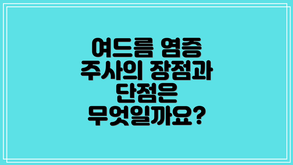 여드름 염증 주사의 장점과 단점은 무엇일까요?